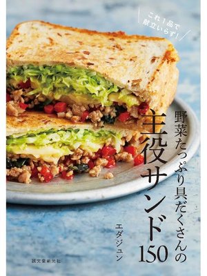cover image of 野菜たっぷり具だくさんの主役サンド150:これ1品で献立いらず!: 本編